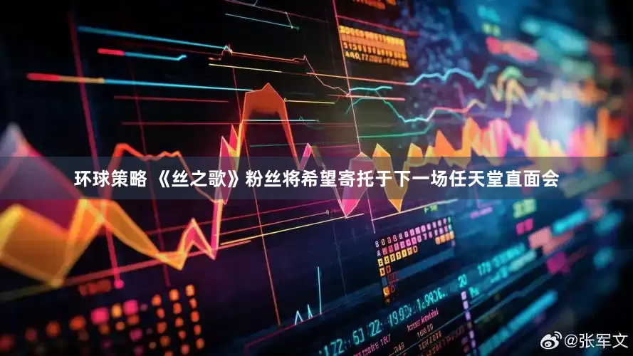 环球策略 《丝之歌》粉丝将希望寄托于下一场任天堂直面会