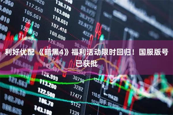 利好优配 《暗黑4》福利活动限时回归！国服版号已获批