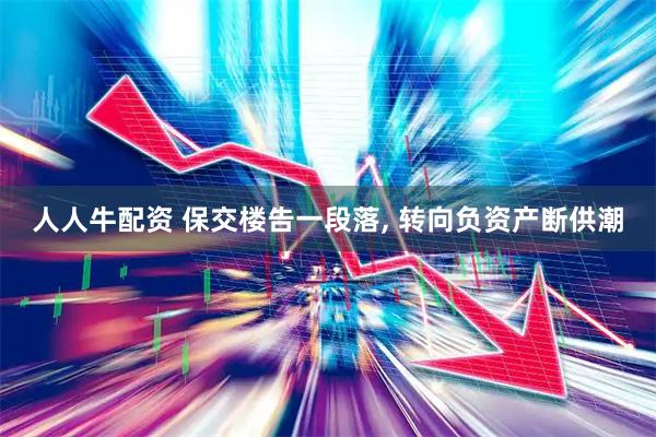 人人牛配资 保交楼告一段落, 转向负资产断供潮