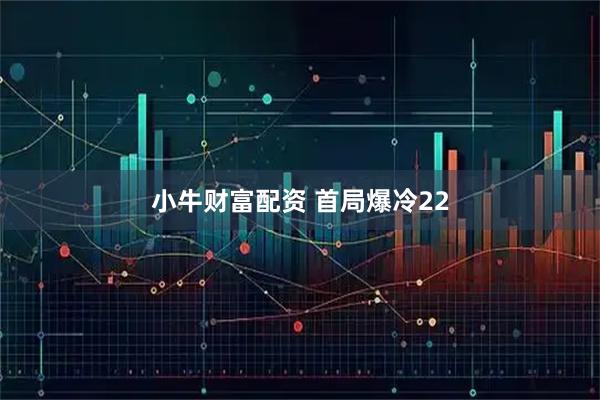 小牛财富配资 首局爆冷22
