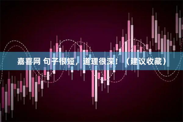嘉喜网 句子很短，道理很深！（建议收藏）